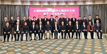 上?？萍键h建助力科創中心建設 第十一次全體會議召開，共繪創新發展新藍圖